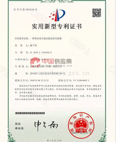 药品综合强光稳定性试验箱实用新型专利证书