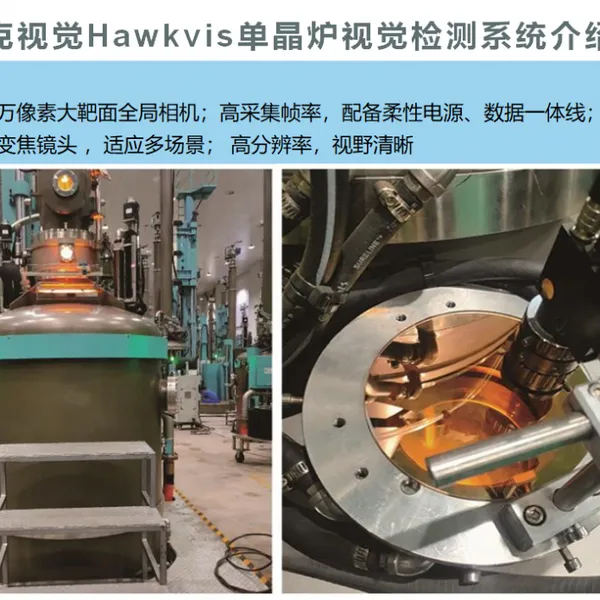 半导体单晶炉拉晶视觉检测 测量系统—霍克视觉