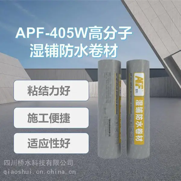 科顺APF-405W高分子湿铺防水卷材