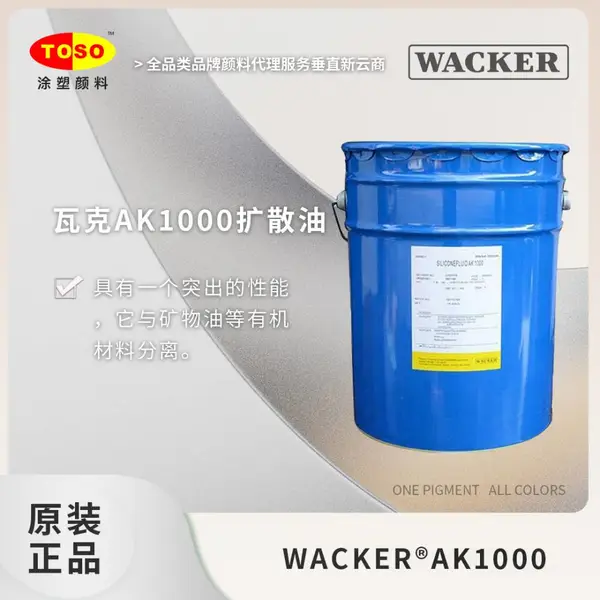 TOSO涂塑颜料供应 瓦克AK1000扩散油 颜料色母润滑分散剂