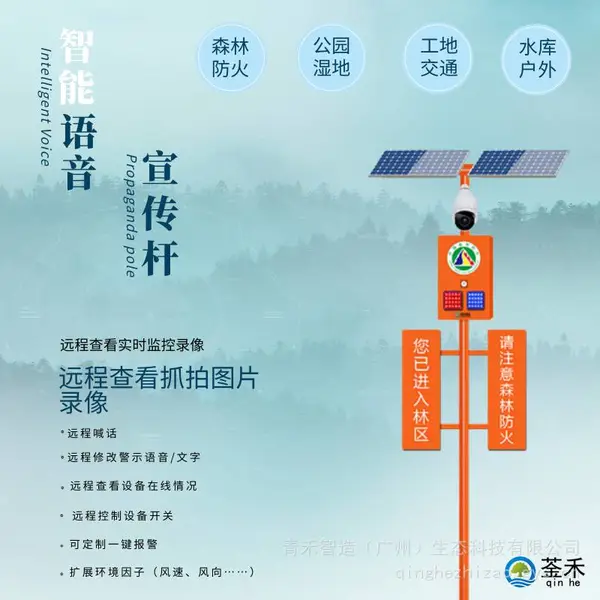 青禾太阳能森林防火4G语音提示器手机APP户外红外防水感应宣传杆