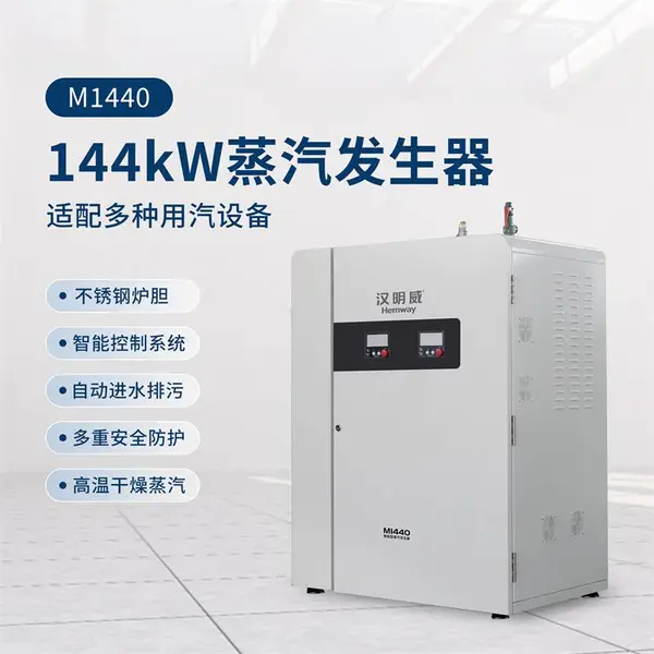 汉明威服装整烫设备蒸汽源系列大功率电热蒸汽发生器
