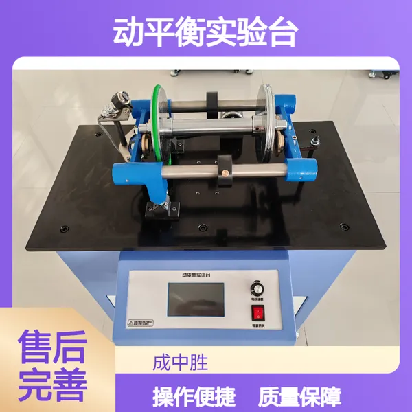 成中胜 CZS-DPH01动平衡实验台 源头工厂 质量保障