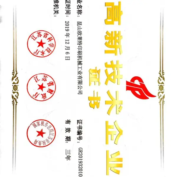 高新企业证书