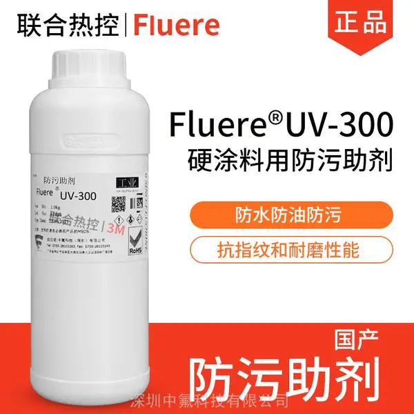 中氟科技 UV-300涂料防污添加助剂UV助剂紫外线固化型硬膜