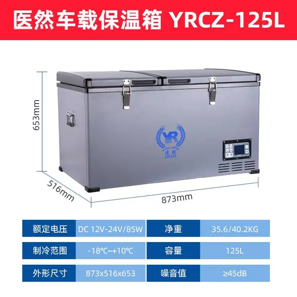医然125L车载压缩机制冷药品疫苗试剂保存冷链运输冷藏箱