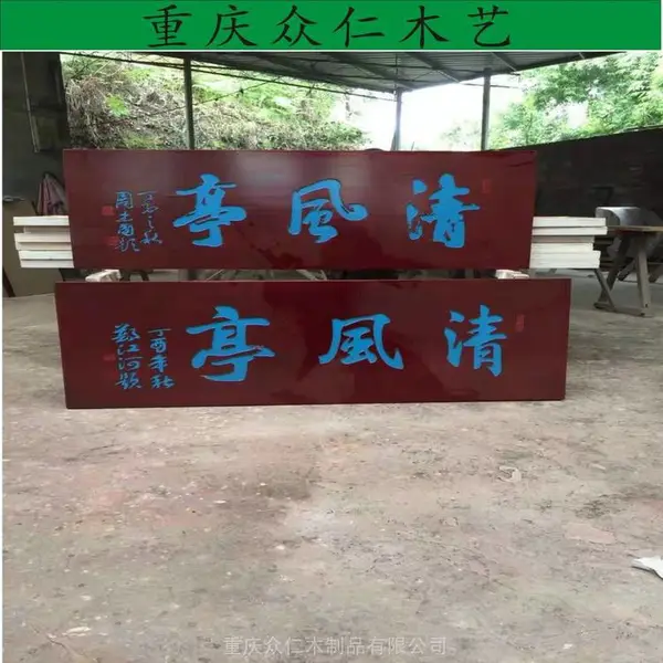 重庆寺庙牌匾实木牌匾牌对联匾安装牌匾
