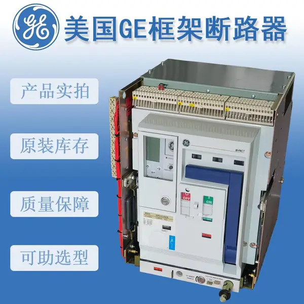 美国GE万能式框架断路器MPA31W12-Mpro27额定电流1250A
