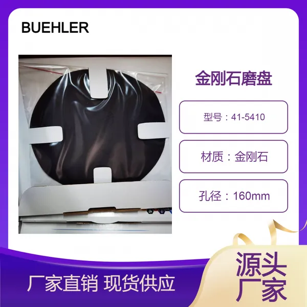 BUEHLER 金刚石磨盘 41-5410 多用途 金属背衬 可快速安装