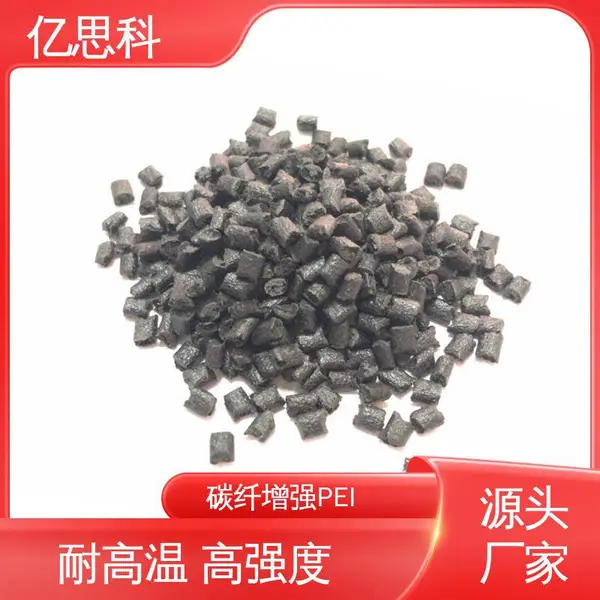 亿思科 阻燃级 PEI CF30% 导电防静电 家电电器用料