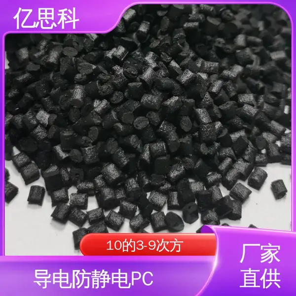 亿思科 碳纤维填充 防静电PC 耐热 抗冲击 镊子用