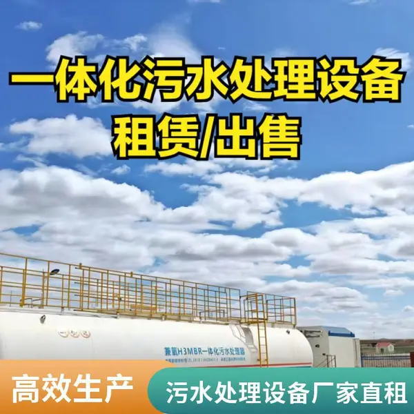 A2O MBR一体化污水处理成套设备市政生活工业废水处理租赁运营