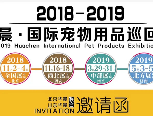 2018第二届西北国际宠物用品展（HPAF西安展）