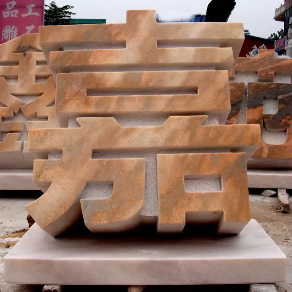 石雕立体字 晚霞红公司酒店门牌字 户外雕刻浮雕壁画 万森
