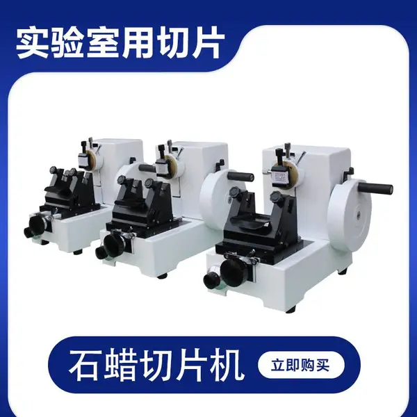 HHQ-2508病理切片机组织切片机石蜡切片机