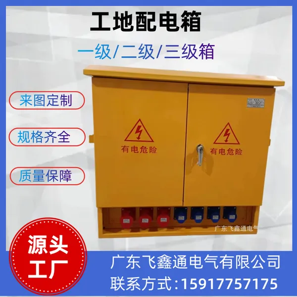 广东临时配电箱三级户外成套一级配电箱二级非标定制厂家直销1001