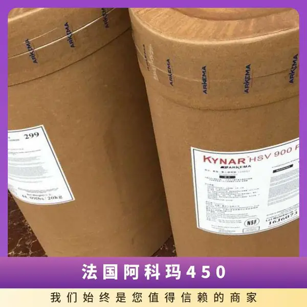 PVDF 法国阿科玛 450 耐腐蚀 高刚度 碳纤维 板材 涂料 油漆
