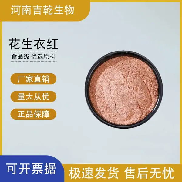 食品级 花生衣红 红褐色粉末 西式火腿糕点香肠添加剂