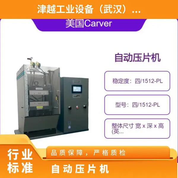 Carver 自动压片机 增强压板温度控制 调谐 斜坡加热 四/1512-PL