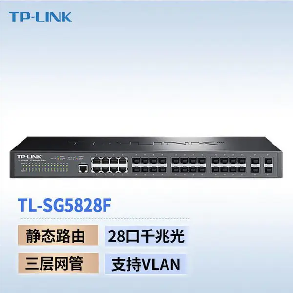 TP-LINK TL-SG5828F 全千兆三层网管交换机 康迈厂家定制