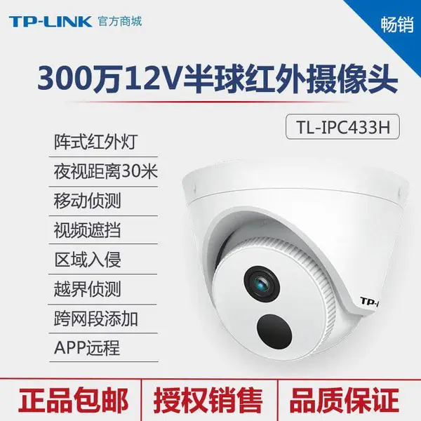 TP-LINK H.265+ 300万红外网络摄像机 TL-IPC433H