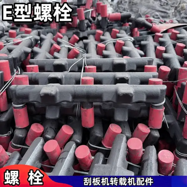 矿用E型螺栓 M24螺纹丝 煤矿用刮板机配件 整体锻造e型栓
