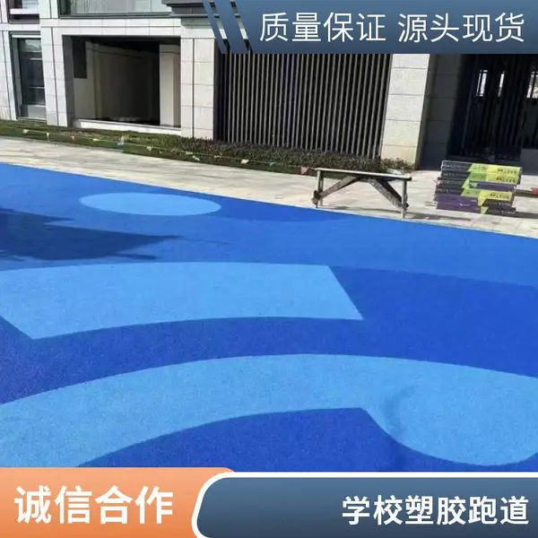 奥人体育黑龙江大庆新国标塑胶跑道材料epdm橡胶彩色颗粒施工学校操场透气型运动场地