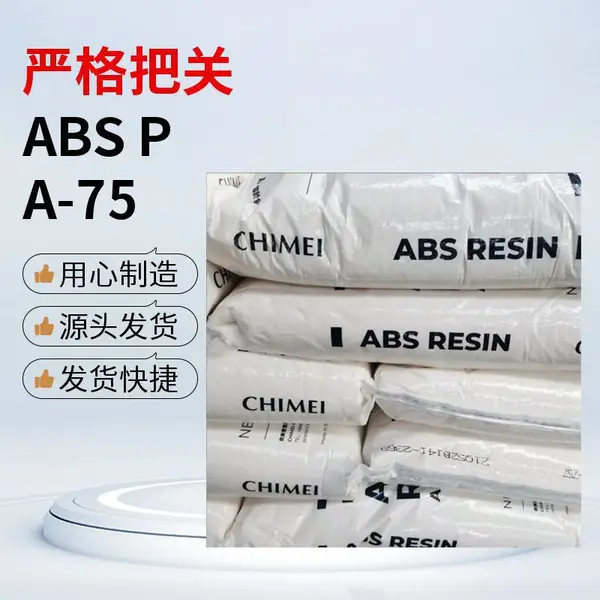 奇美ABS PA-76*** 阻燃级 V-1 V-0 5VB 5VA高流动 电子电器应用汽车应用