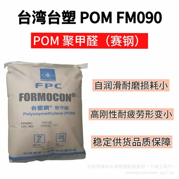 台湾台塑 FM090 POM 共聚甲醛 高刚性耐磨自润滑精密齿轮塑胶原料