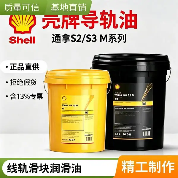 东莞壳牌通拿S4 M 68导轨油 68号滑道油 设备润滑