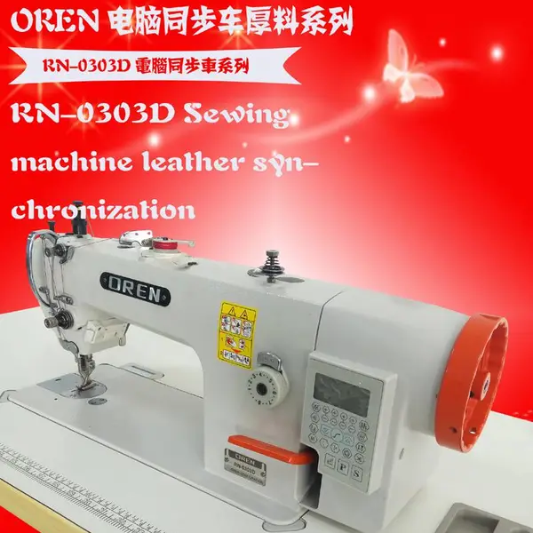 奥玲RN-0303D皮革厚料布袋缝纫 布鞋面料缝制 供应新款电脑同步车