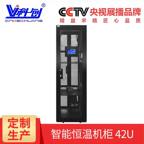 科创 机柜 智能恒温机柜KC-Z19042 2000*600*1000 42U服务器机柜智能网络机柜