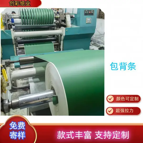85g超强拉力包背条 压纹书背条 画册笔记本裹边纸