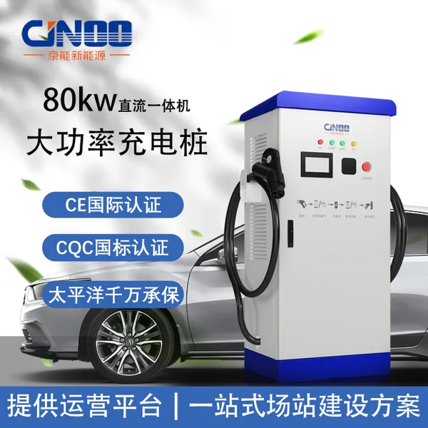 京能新能源80kw直流充电桩电动汽车通用快充380V双枪国标单双枪