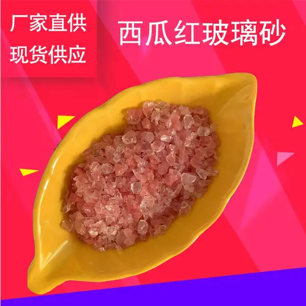 西瓜红玻璃石英砂 圆球面 绿色环保 亚光处理 BLS04 玛琳