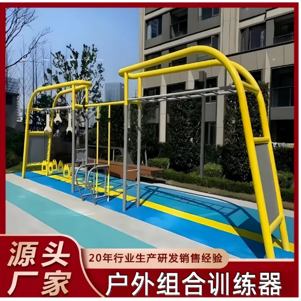 户外体能攀爬组合训练器小区广场公园儿童体能训练扩展多功能器材