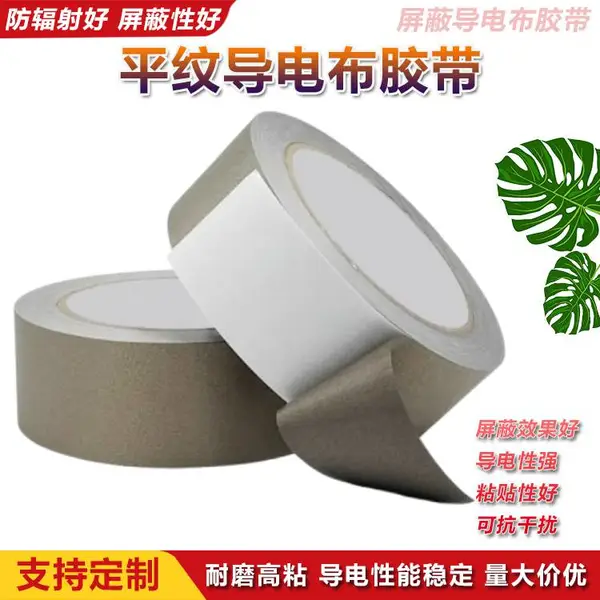 导电胶布 屏蔽胶带银灰色平纹导电布抗干扰电磁波按键修复遥控胶带