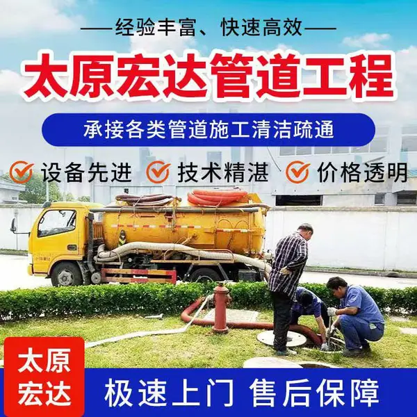 太 原亲贤街高压清洗疏通下水道 清掏隔油池抽污 小区化粪池清理