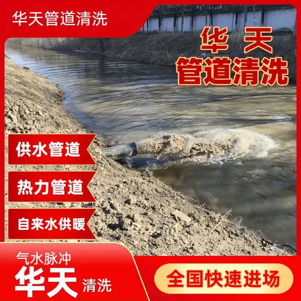 新河广宗平乡 热力自来水管道清洗 老旧管网华天 技术优先