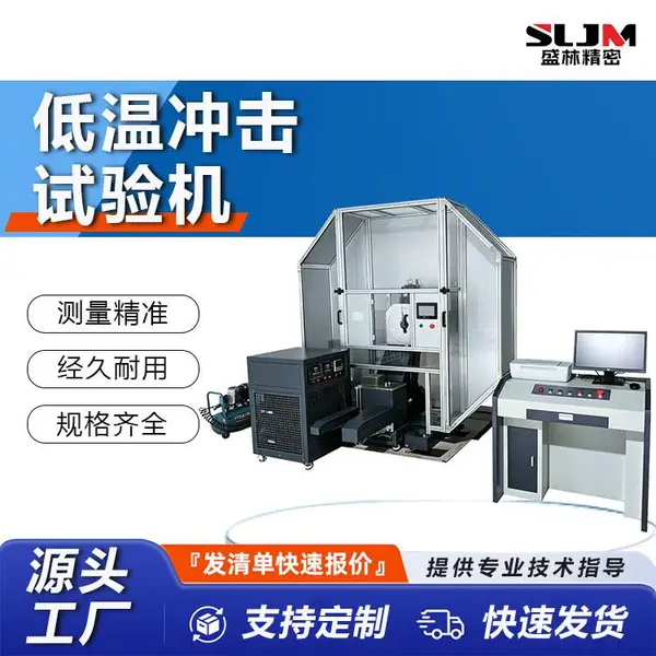 JBW-450CD微机控制全封闭低温冲击试验机 金属低温冲击韧性检测