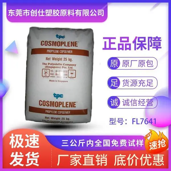 PP 新加坡聚烯烃 FL7641 无规共聚物 三元共聚物