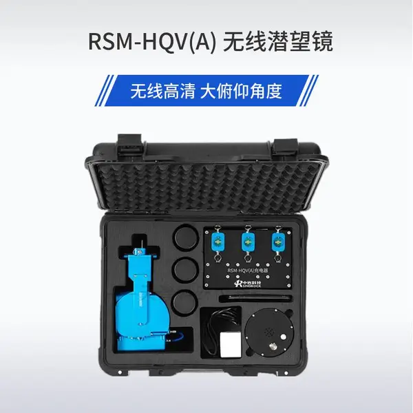 中研科技 RSM-QV(A) 无线潜望镜 无线传输 高清画质