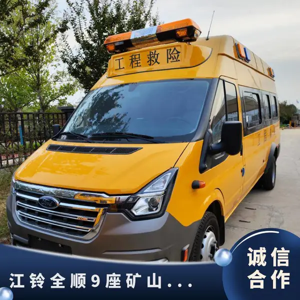 江铃全顺新时代9座矿山救险车 救援车 工程抢险车