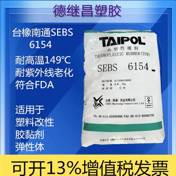 耐水解热塑性弹性体复合材料 SEBS台橡6154耐候高强度
