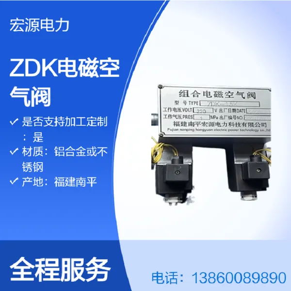 供应宏源 ZDK-10/15型组合电磁空气阀水轮机制动投入复归阀