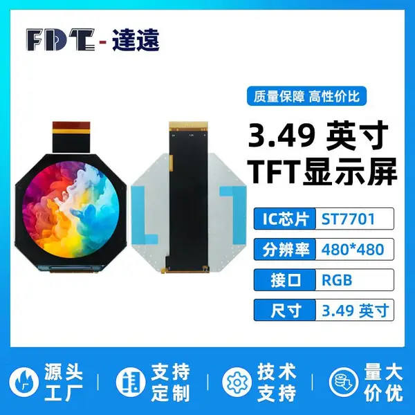 3.49寸TFTLCD液晶显示屏 480*480分辨率 ST7701 全视角RGB接口彩屏