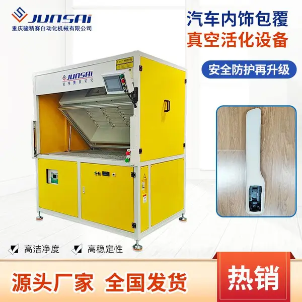 安全防护升级款汽车内饰包覆专用生产设备皮革包覆真空活化设备
