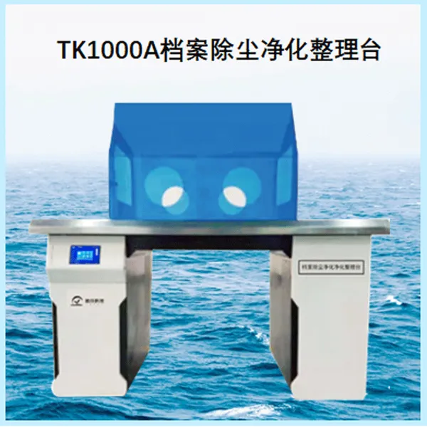供应新档案古籍除尘净化整理台健康防护型