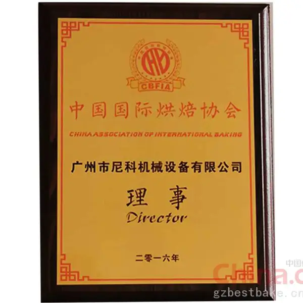中国国际烘焙协会理事