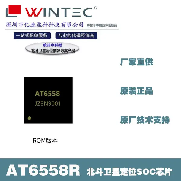 杭州中科微AT6558R射频基带一体化BDS/GNSS导航SOC芯片